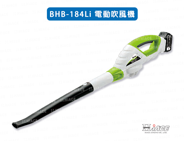 BHB-184Li 電動吹風機